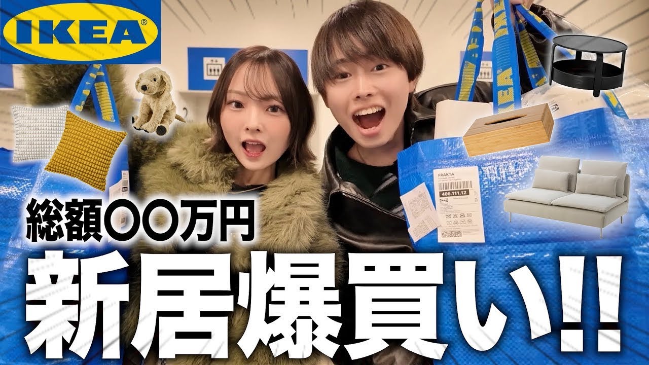 【ikea】男女の友達で家具を爆買いして破産した...