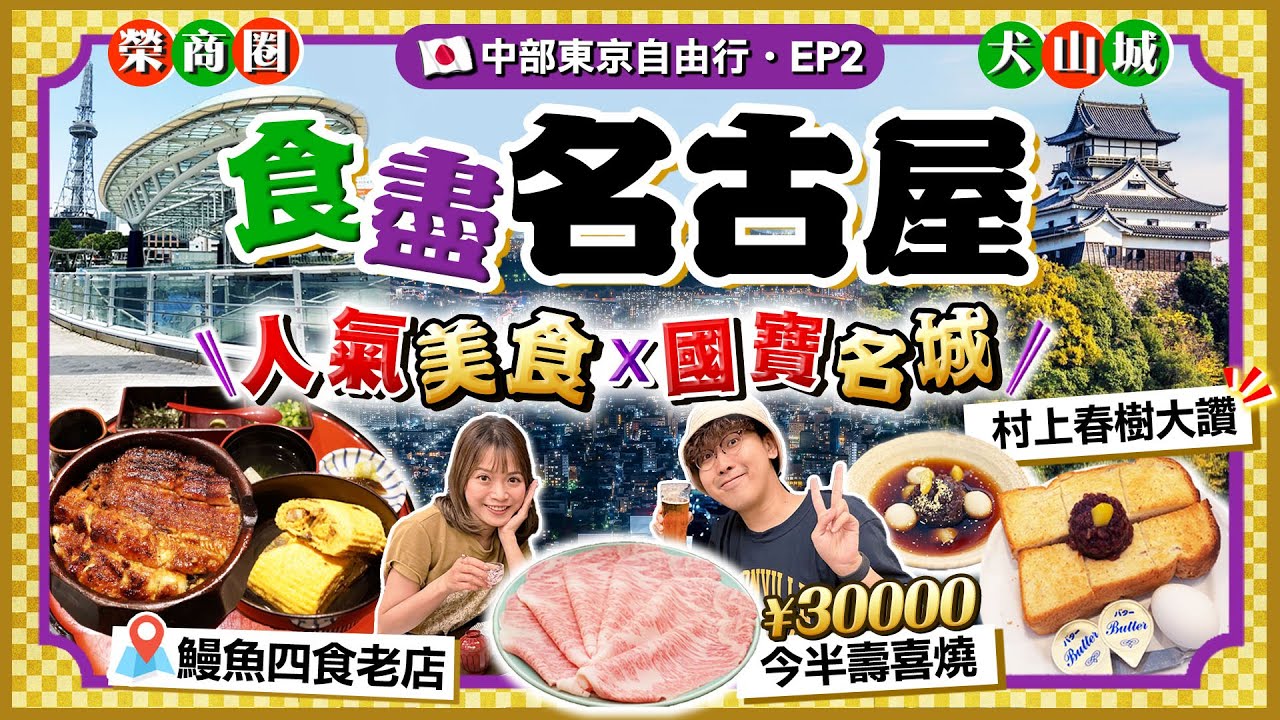 【日本名古屋EP2】人氣美食行程：名物鰻魚四食老字號、村上春樹大讚招牌早餐店、名古屋最高大廈歎¥30000今半壽喜燒｜榮商區、日本國寶犬山城一日遊｜Kiki and May Ft. 八達通