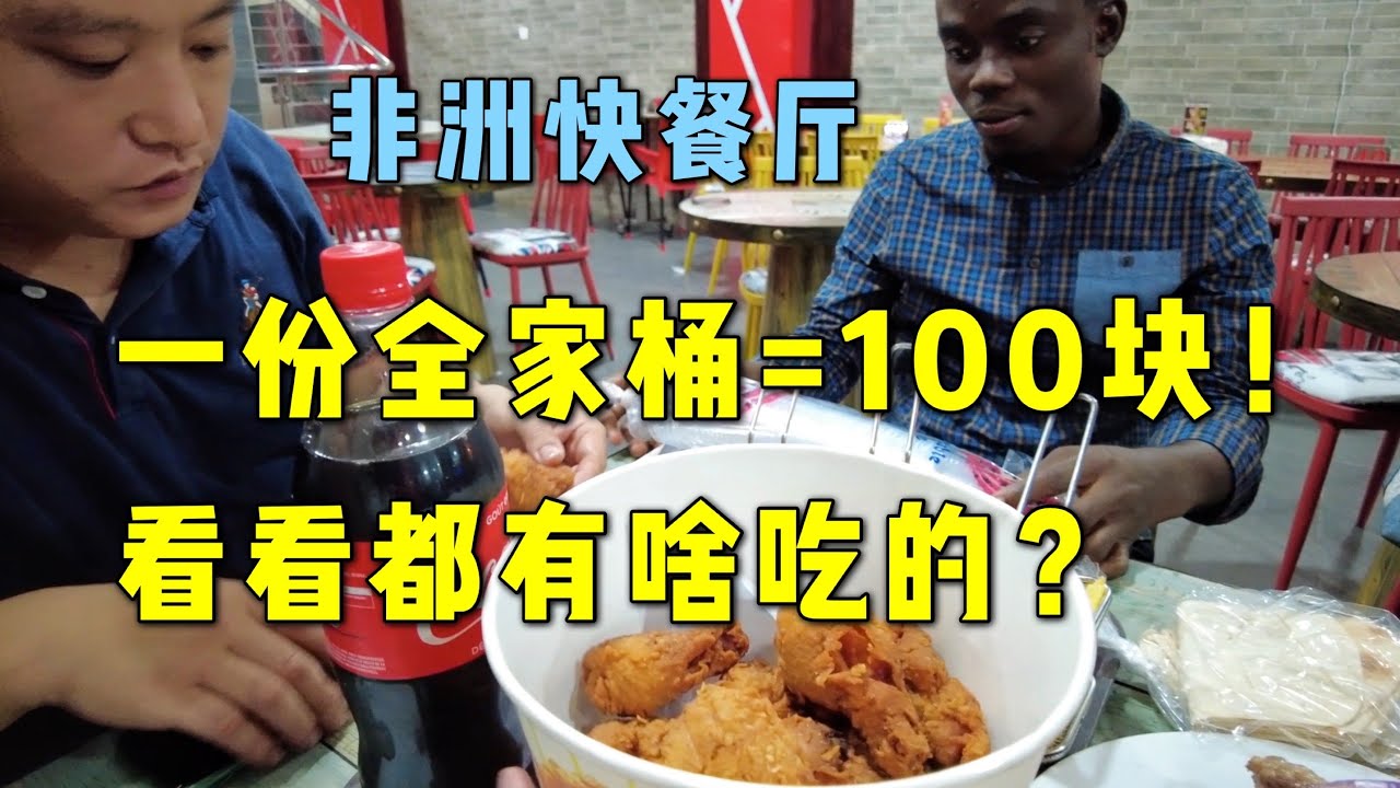 在非洲的快餐厅买一份全家桶要100块！看看里面都有啥吃的？