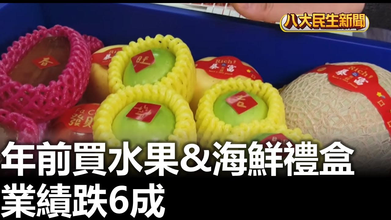 年前買水果&海鮮禮盒 業績跌6成 |【民生八方事】| 2026020902 #八大民生新聞