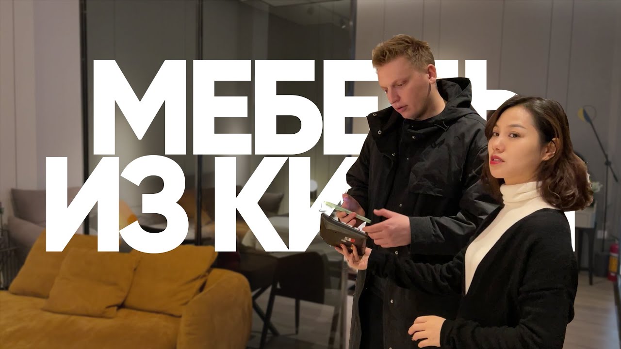 Мебель из Китая 2026