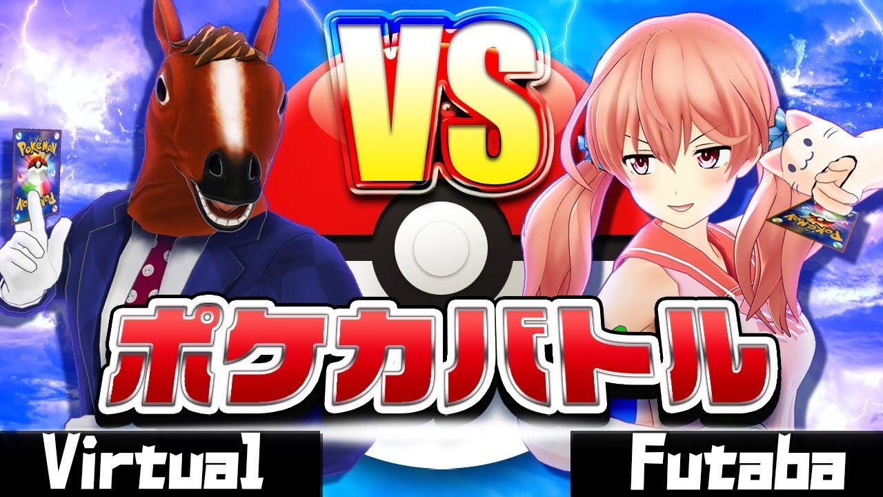 【ポケモンカード対戦】ばあちゃるVS北上双葉