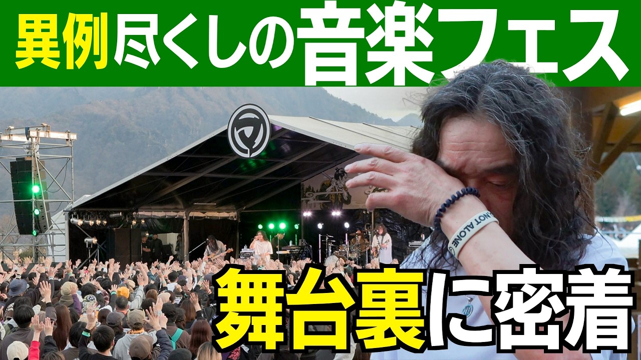 【特集】異例尽くしの音楽フェス 舞台裏に密着｜DOMANNAKA 2026(26/04/02)