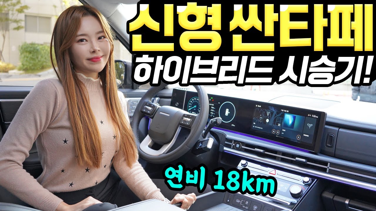 싼타페 하이브리드 풀체인지 시승기! - 연비는 잘 나옵니다! 그래도 4,600만원은 비싸다!