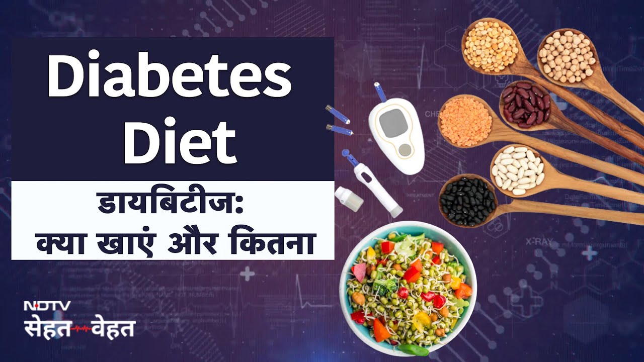 Diabetes Diet: The Best Foods for Diabetes: डायब&zwj;िटीज: क्या खाएं और कितना