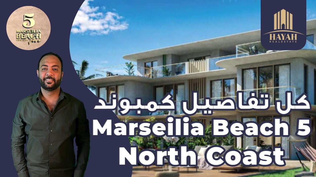 قرية مارسيليا بيتش 5 الساحل الشمالي |  Marseilia Beach 5 | شركه مارسيليا للتطوير  العقاري