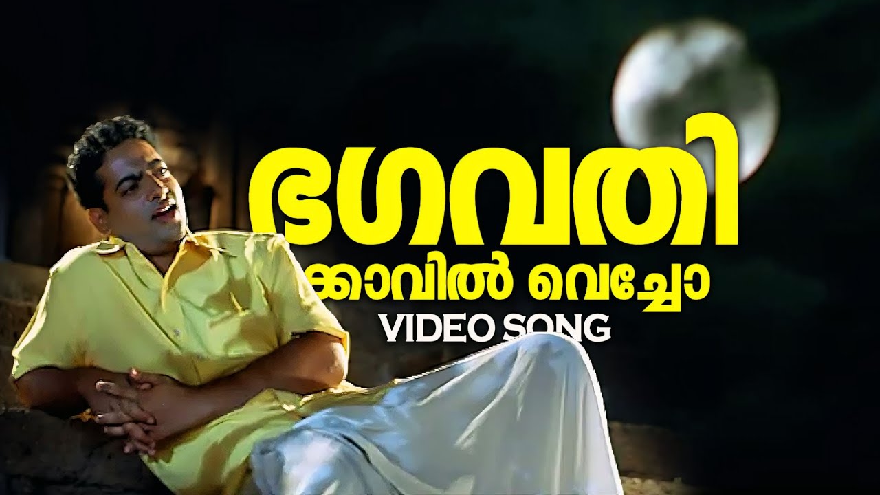 Bhagavathikavil Vecho Video Song|Mayookham|Shaiju Kuruppu|Mamta Mohandas|#bombayravi #mgsreekumar