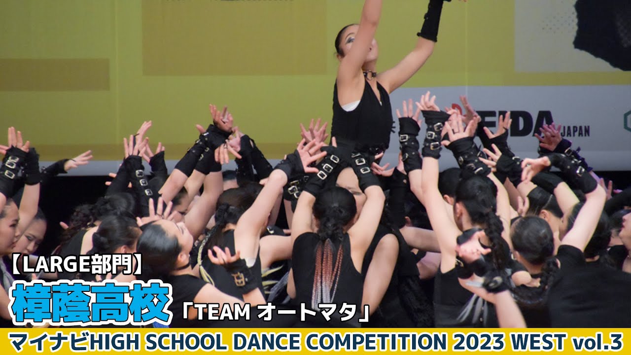 樟蔭高校「TEAM オートマタ」【ハイダンWEST vol.3】