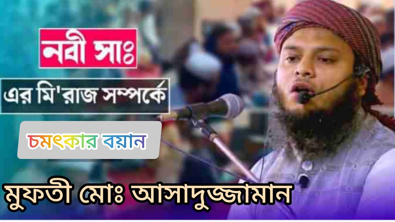 নবী সাঃ এর মি'রাজ সম্পর্কে। মুফতী মোঃ আসাদুজ্জামান।#ওয়াজ#waz#islamicvideo #জুমার_বয়ান#জুমআর_আলোচনা