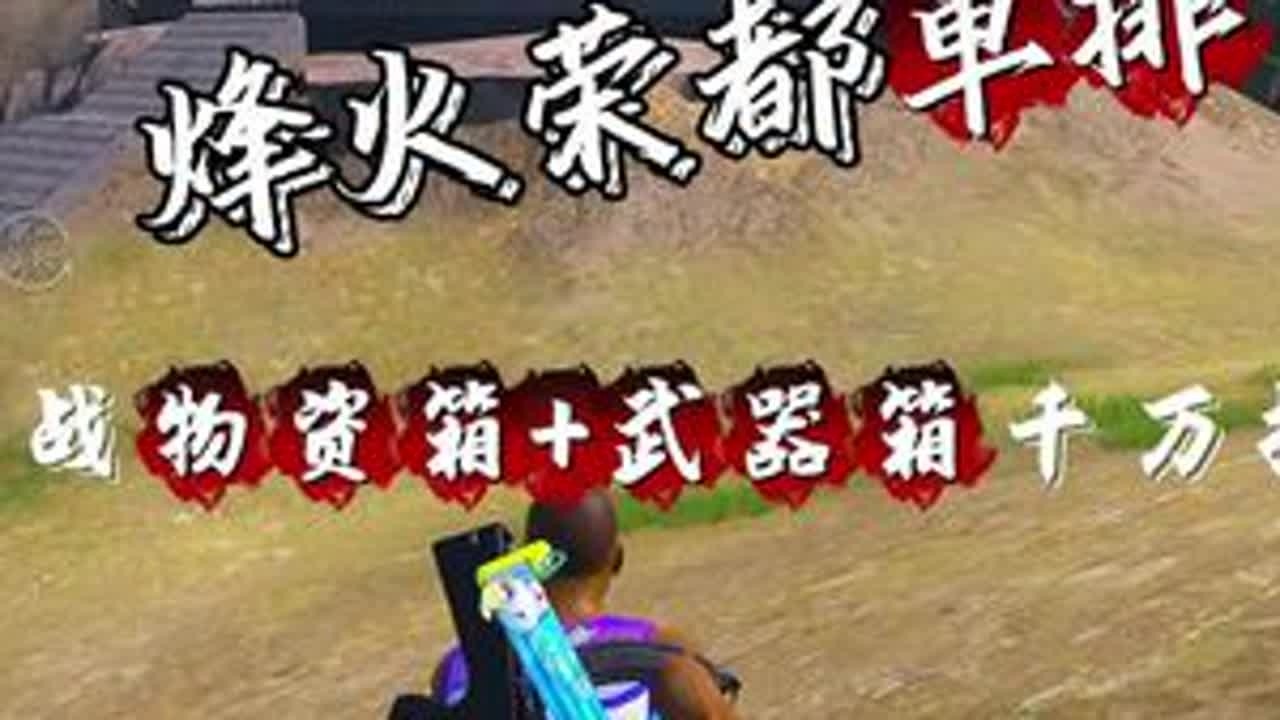 挑战冰河禁区物资箱➕武器箱在荣都千万撤离#和平精英地铁逃生 #地铁逃生周年版本 #地铁逃生鼠鼠行为图鉴 #地铁逃生摸金搜打撤