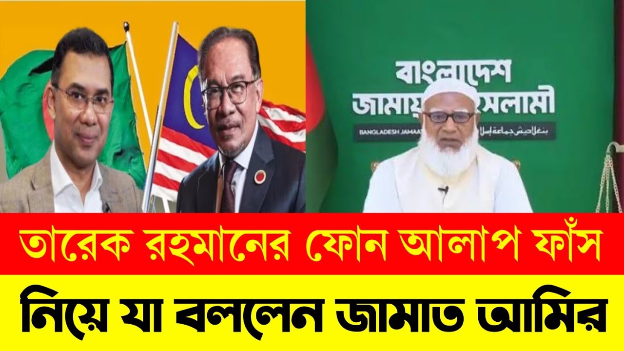 তারেক রহমানের সঙ্গে মালয়েশিয়ার প্রধানমন্ত্রীর ফোনালাপ । Bangla News 21 Feb 2026 । Fast News 24