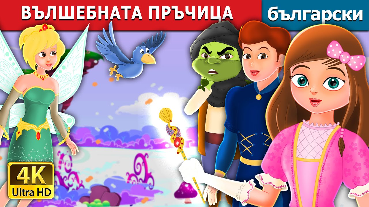 ВЪЛШЕБНАТА ПРЪЧИЦА | The Magic Wand Story | Български приказки @BulgarianFairyTales