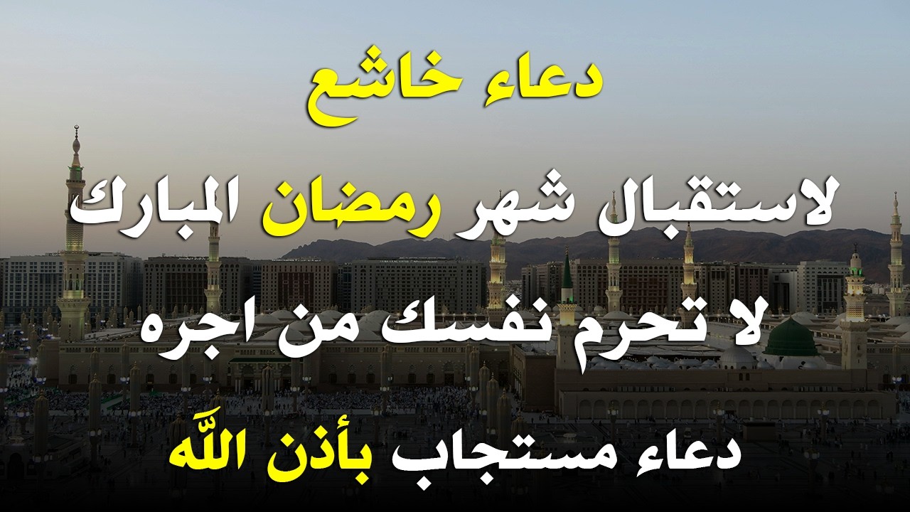 اجمل دعاء لاستقبال  شهر رمضان المبارك مستجاب بأذن الله  اللهم بلغنا رمضان ونحن بصحة وعافية
