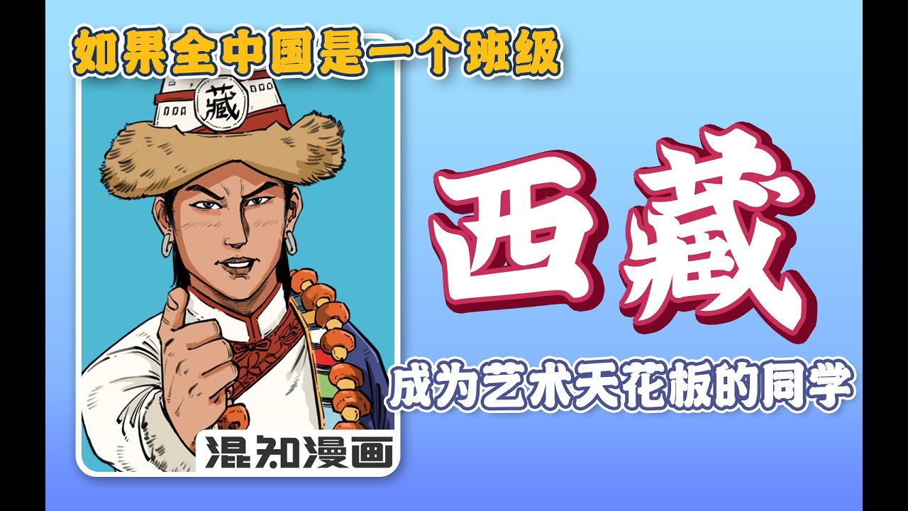 如果全中国是个班级，那西藏就是“成为艺术天花板的同学”！