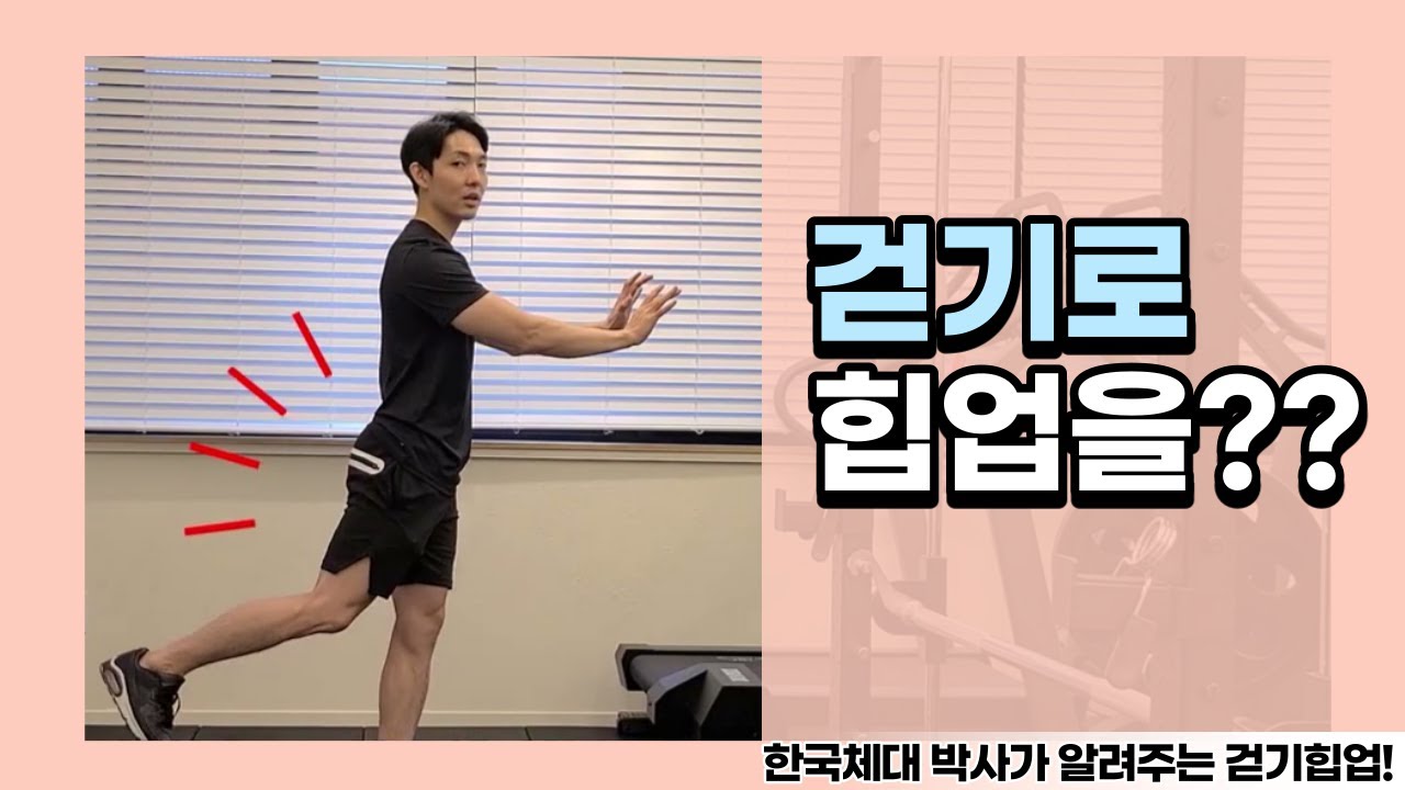 걷기운동으로 힙업을?? 한국체대박사가 알려주는 바르게 걷는법(힙업편)