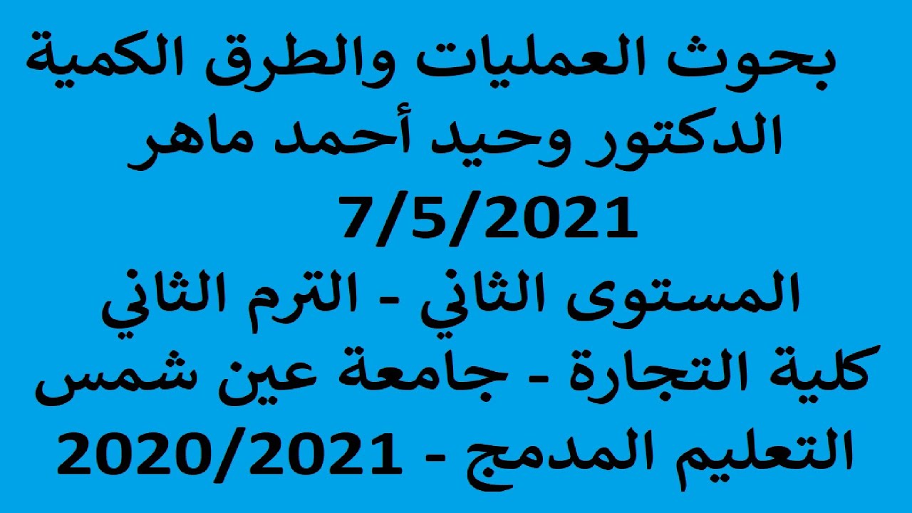 بحوث العمليات والطرق الكمية | د. وحيد أحمد ماهر | المستوى الثاني الترم الثاني | تجارة عين شمس | مدمج
