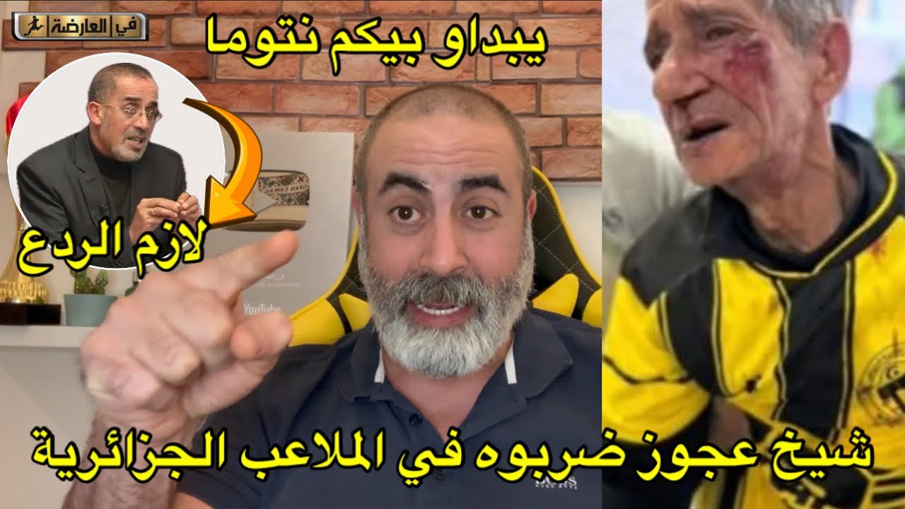 إرتفاع السومة التسويقية لحاج موسى/ عجوز  ضربوه في الملاعب الجزائرية 😱