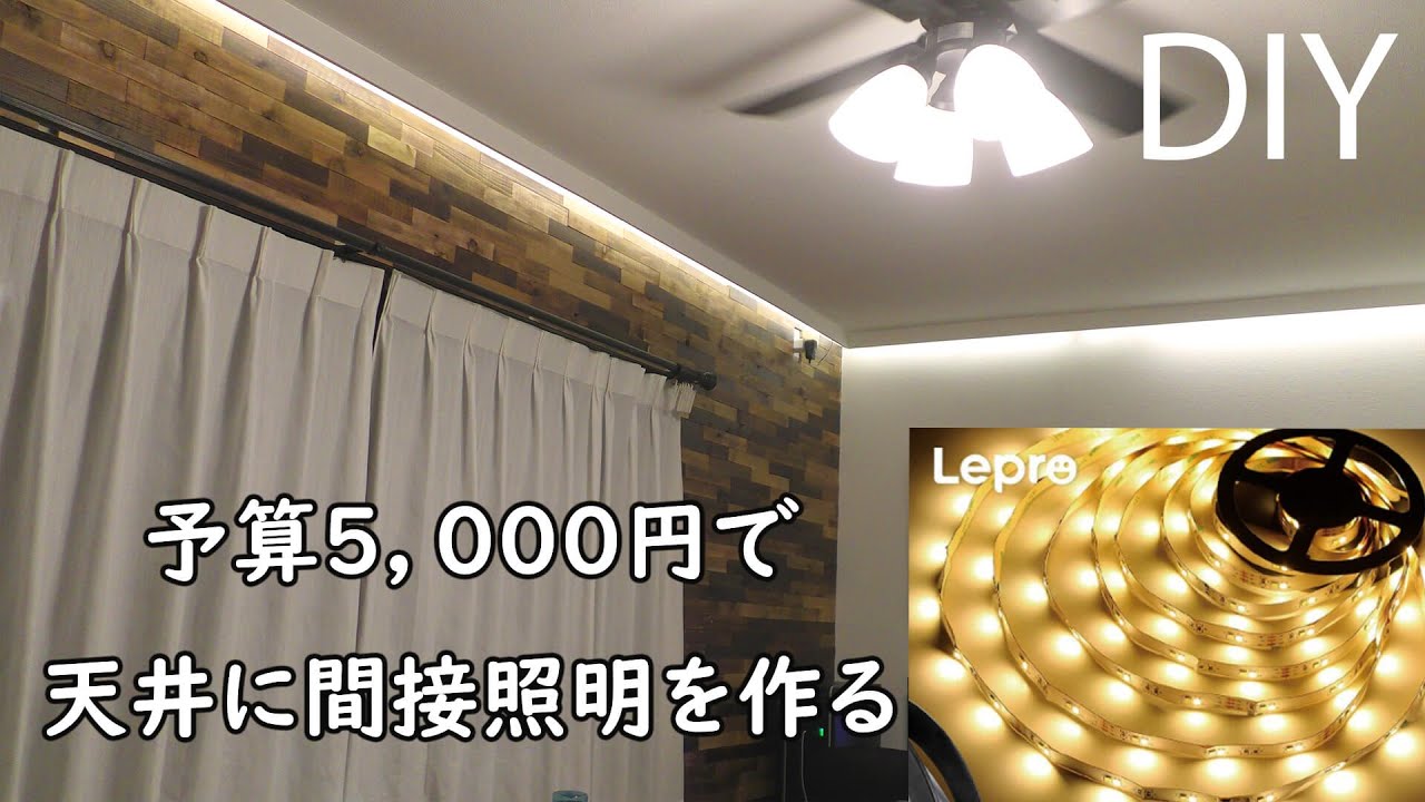 【DIY】#9 予算5,000円で天井に間接照明を作ってみた