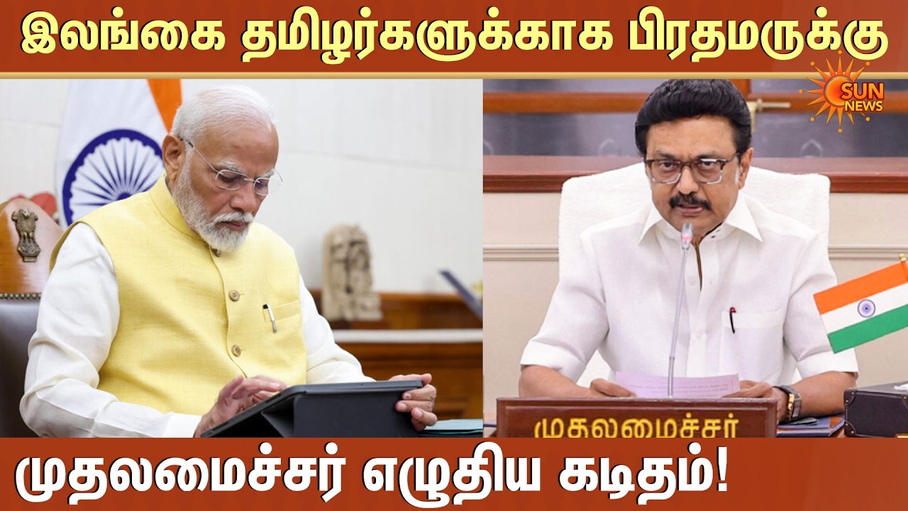 Chief Minister MK Stalin | Letter | PM Modi | Sri Lankan Tamils | Sun News