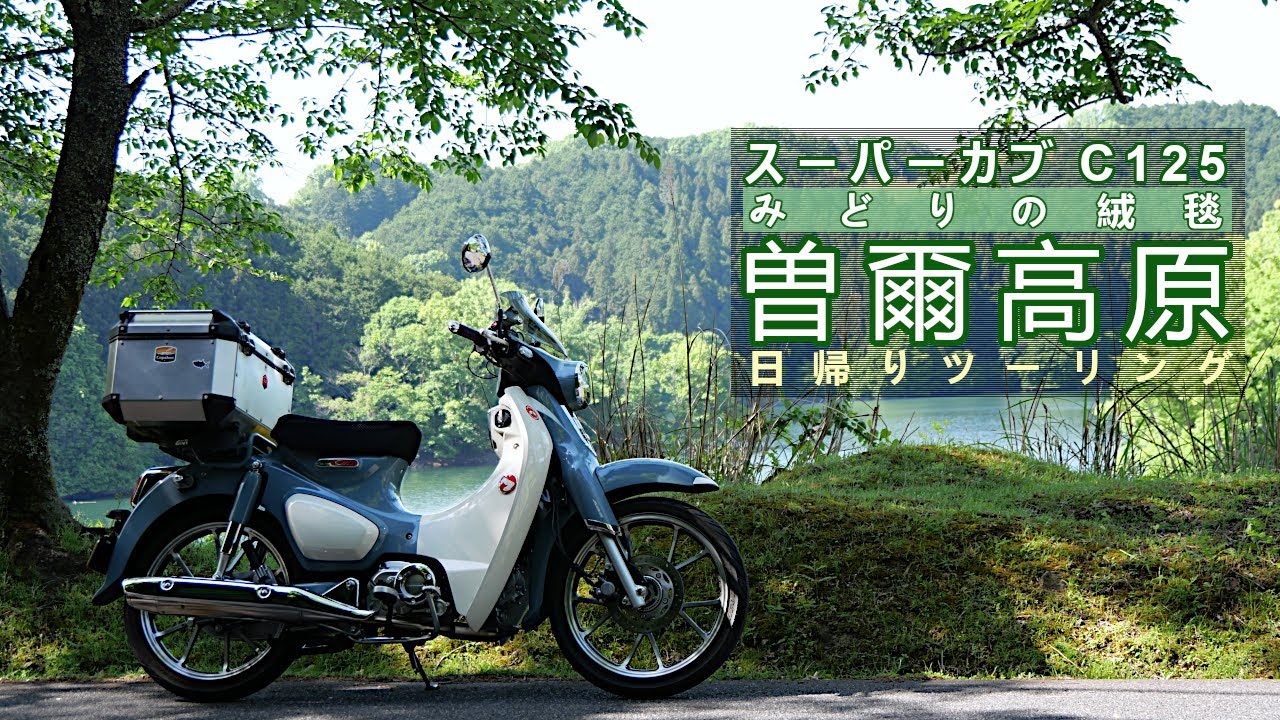 スーパーカブ C125で曽爾高原へツーリング