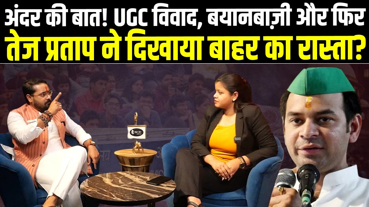 अंदर की बात! UGC विवाद, बयानबाज़ी और फिर तेज प्रताप ने दिखाया बाहर का रास्ता? #NewsHaat #biharnews