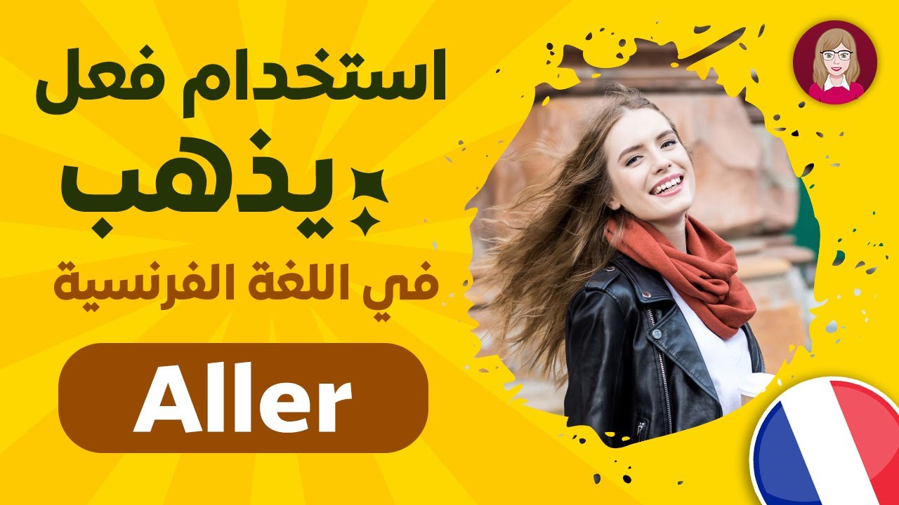 لا تخطئ في فعل Aller 😱 | استخداماته اليومية خطوة خطوة