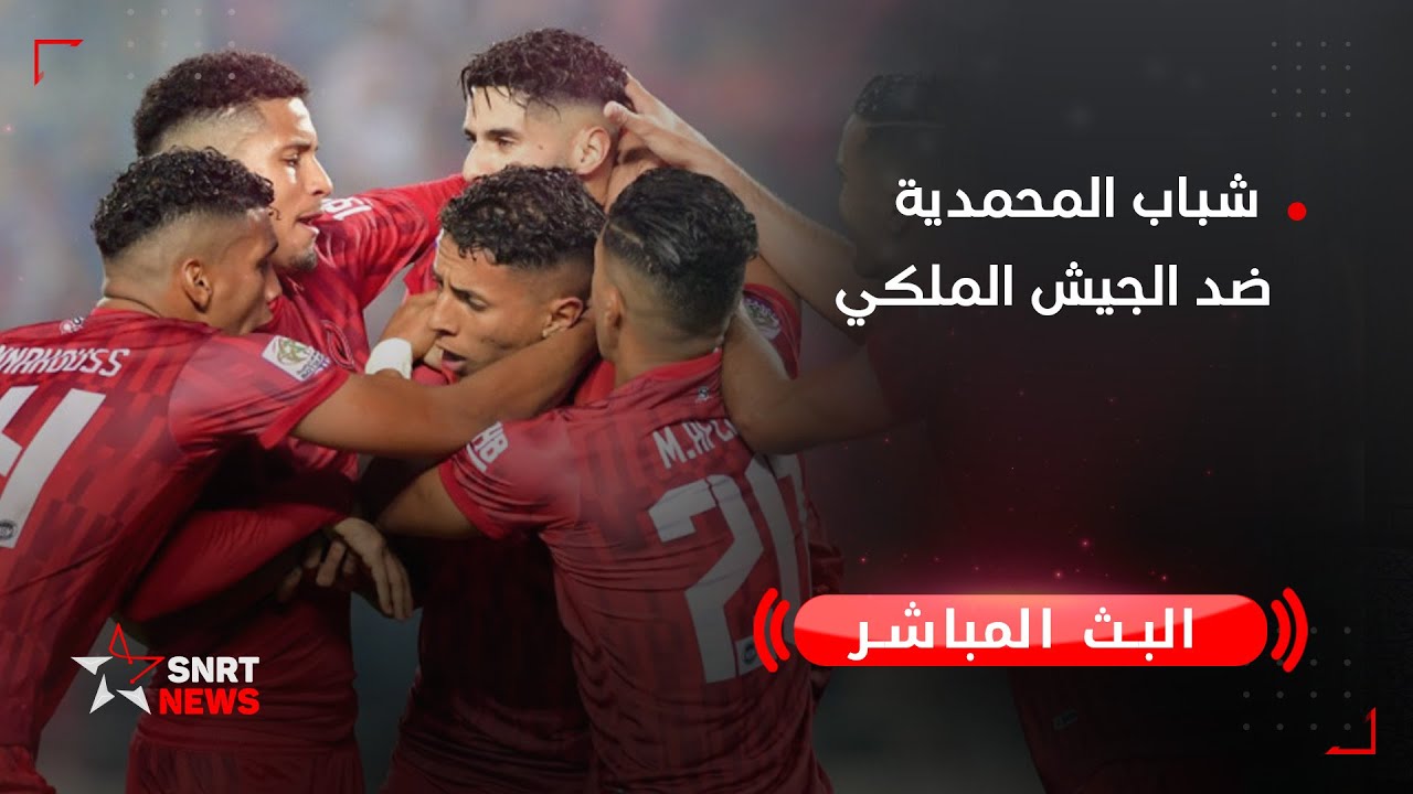 بث مباشر .. شباب المحمدية ضد الجيش الملكي
