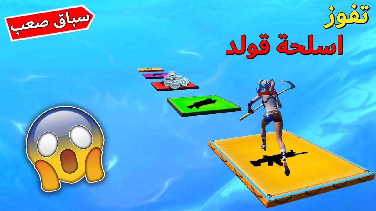 فورتنايت : سباق المحترفين ( تفوز تاخذ اسلحة قولد ) 😱🔥