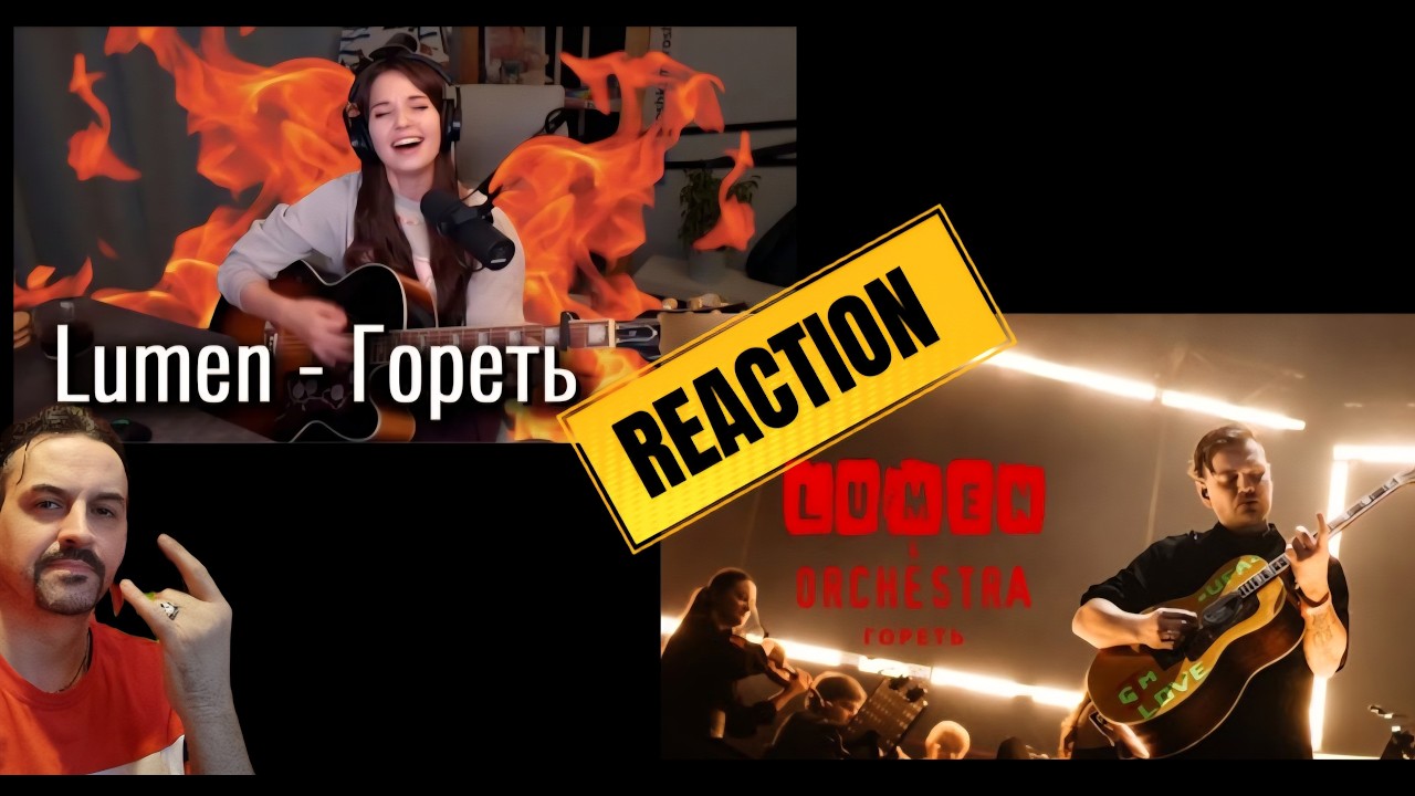 Lumen - Гореть  Юля Кошкина LUMEN & ORCHESTRA - Гореть REACTION
