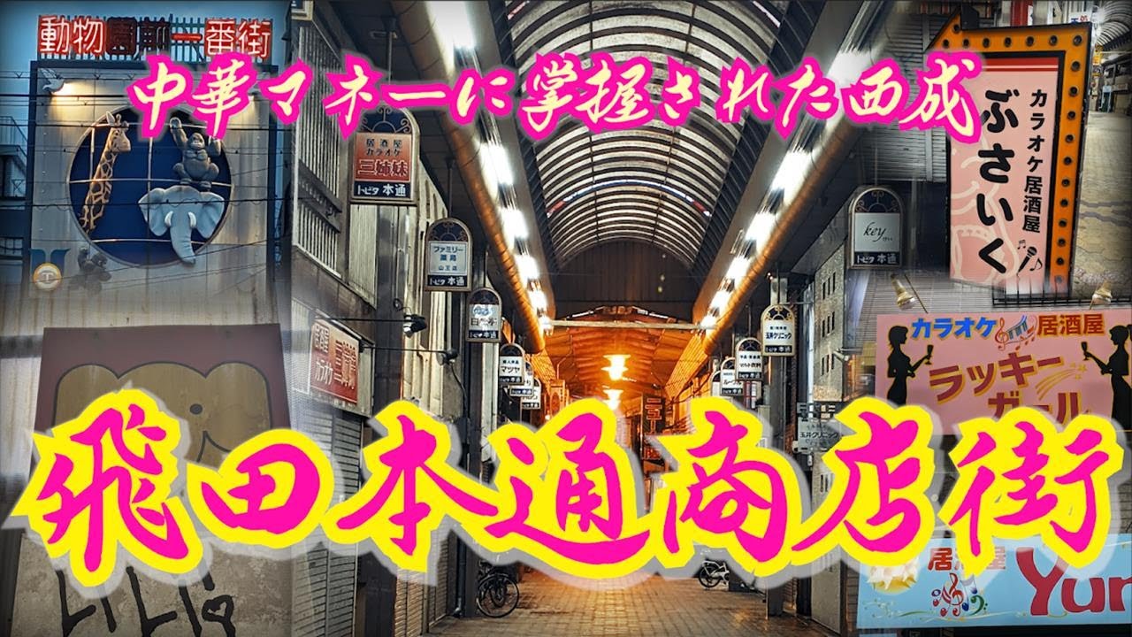 【西成と中国】中華マネーに掌握された飛田本通商店街　大阪府大阪市  Tobita Hondori Shopping Street, which was seized by Chinese money,