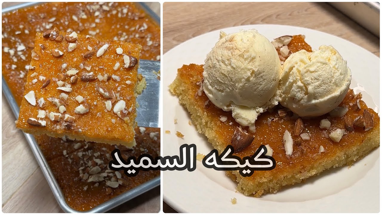 كيكه السميد الذ و اسرع كيك لازم تعتمدوه👌