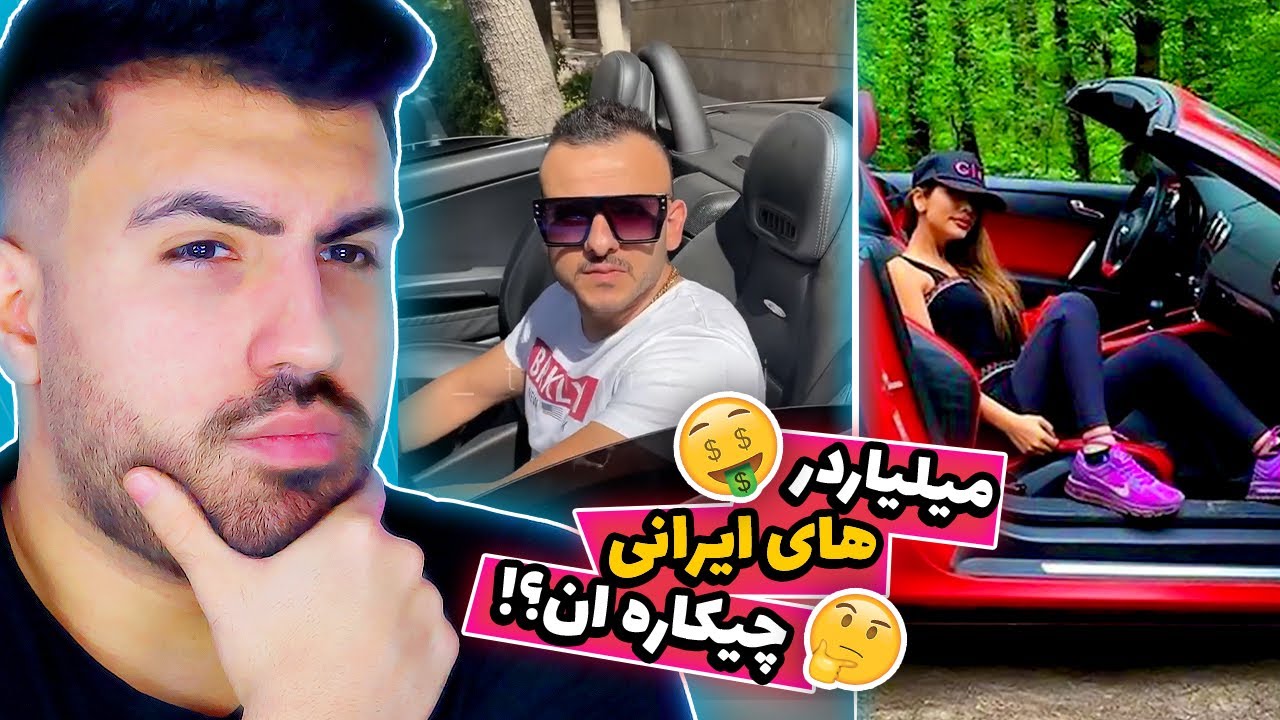راز پولدار شدن تو ایرانو فهمیدم, ۱۰۰٪ تضمینی 💰🤑