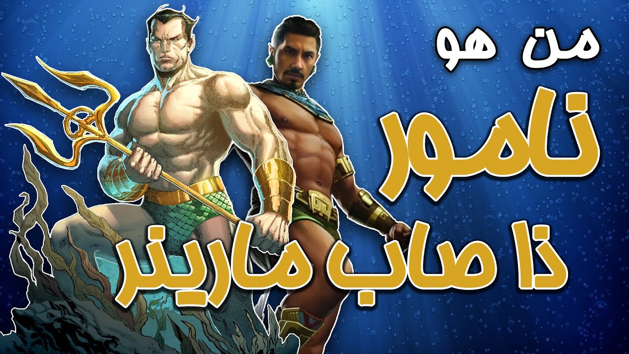 من هو نامور؟ - القصة الكاملة || Namor the Sub-Mariner Complete Story