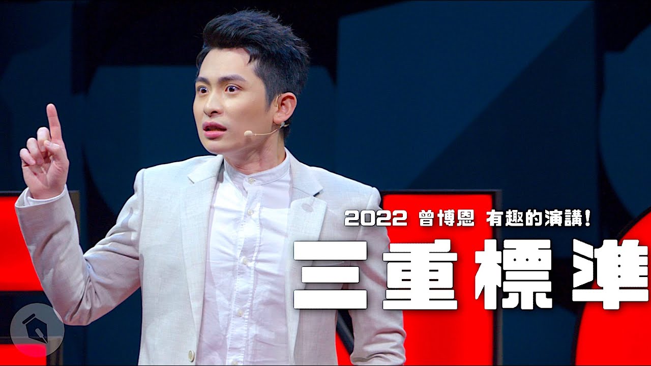 【三重標準】白肉素的例子
