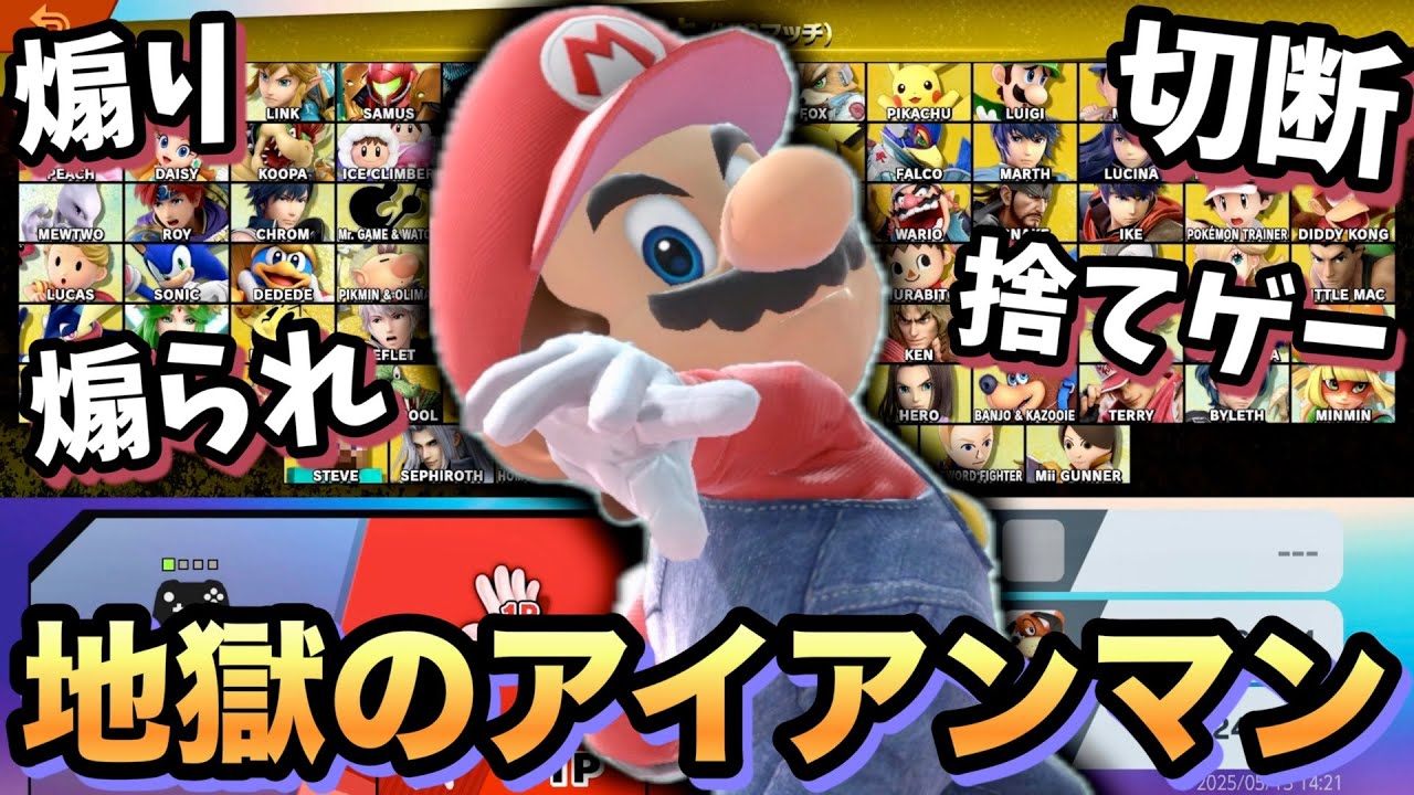 【地獄】切断、捨てゲー、煽り！？地獄のアイアンマンチャレンジ【スマブラSP】