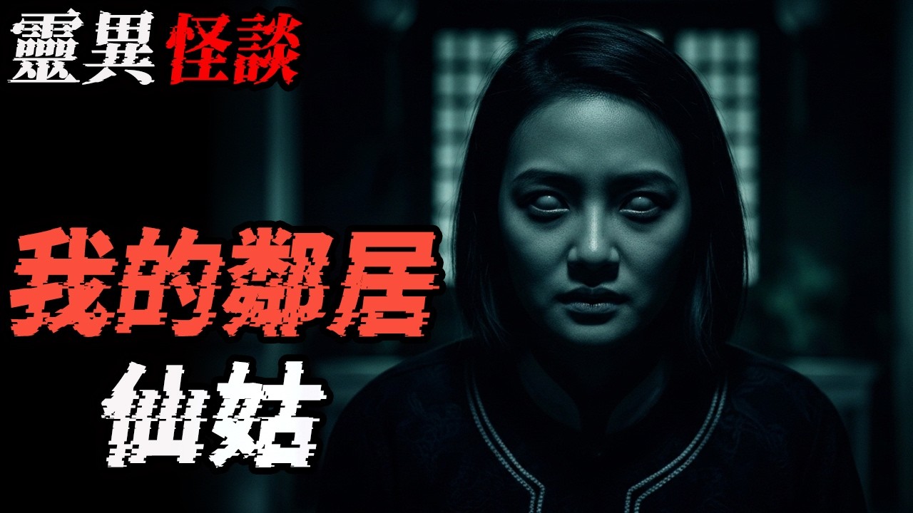 我的邻居仙姑|惊爆小故事合集|鬼故事|恐怖故事|解压故事 #靈異事件 #北京 #助眠 #睡前故事 #噩梦 #懸疑故事 #horror #ghost #podcast #電影