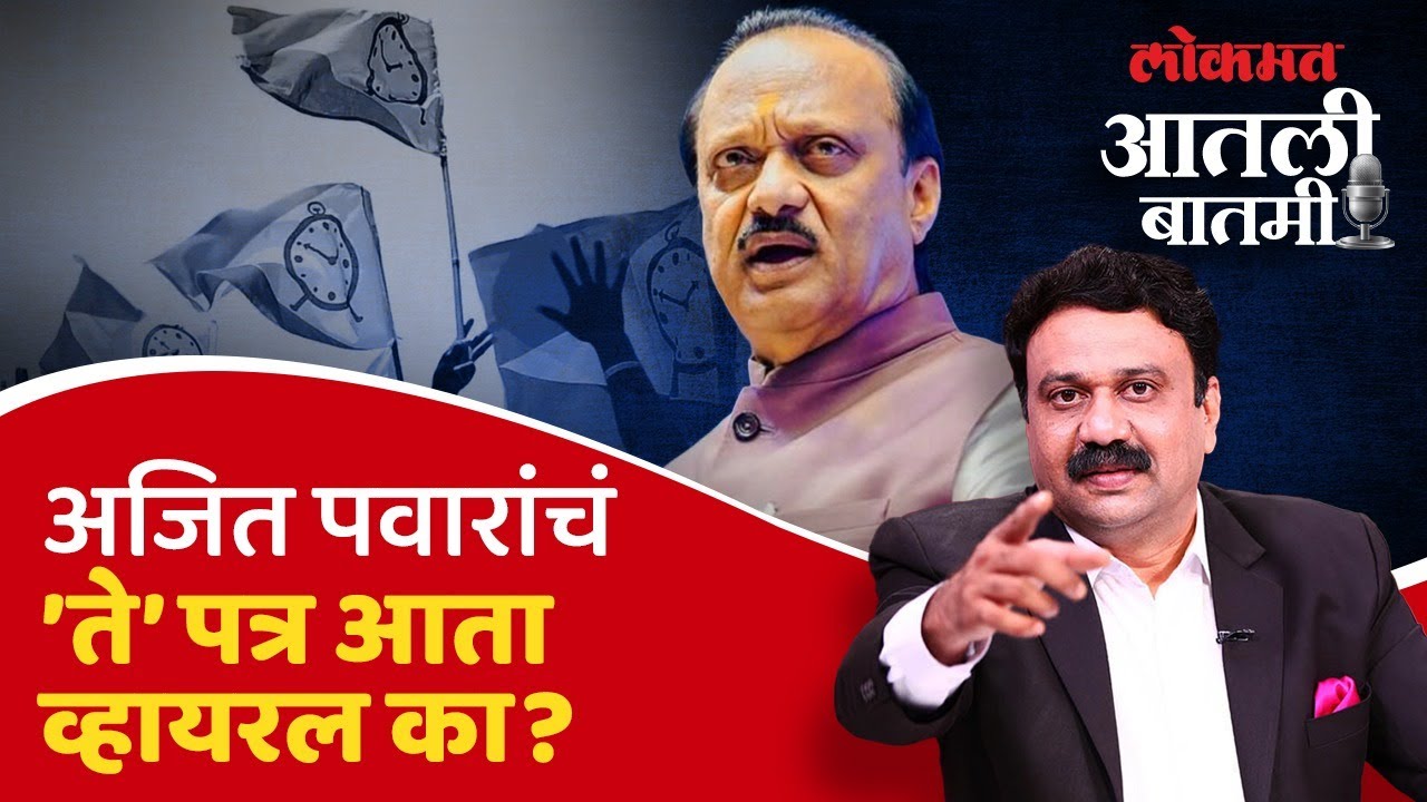 अजितदादांच्या तीन वर्षांपूर्वीच्या पत्राची आता चर्चा का? Ajit Pawar's Old Letter is Viral Now | SA4
