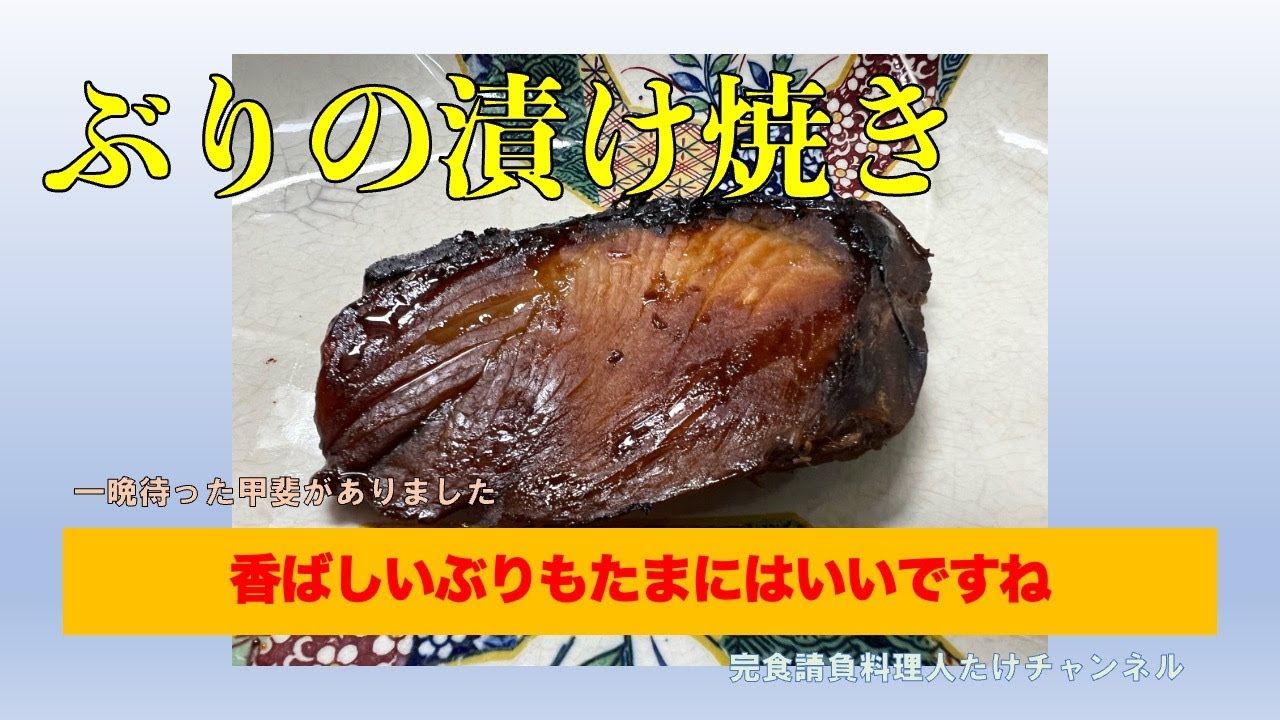 ぶりも漬けるだけでこんなに美味しくなるんです　#男の料理 #男飯 #料理好きな人と繋がりたい #おうちごはん #簡単レシピ #cooking #社長 #ぶり #漬け焼き #柚子胡椒