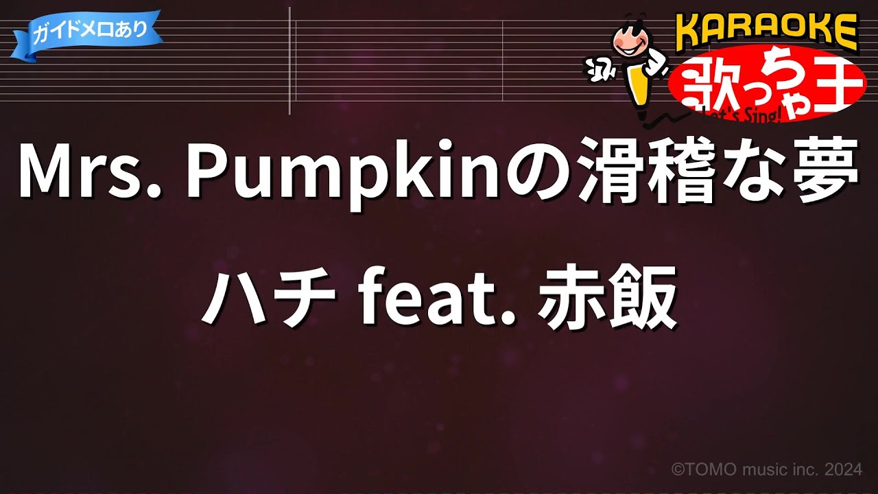 【カラオケ】Mrs. Pumpkinの滑稽な夢/ハチ feat. 赤飯