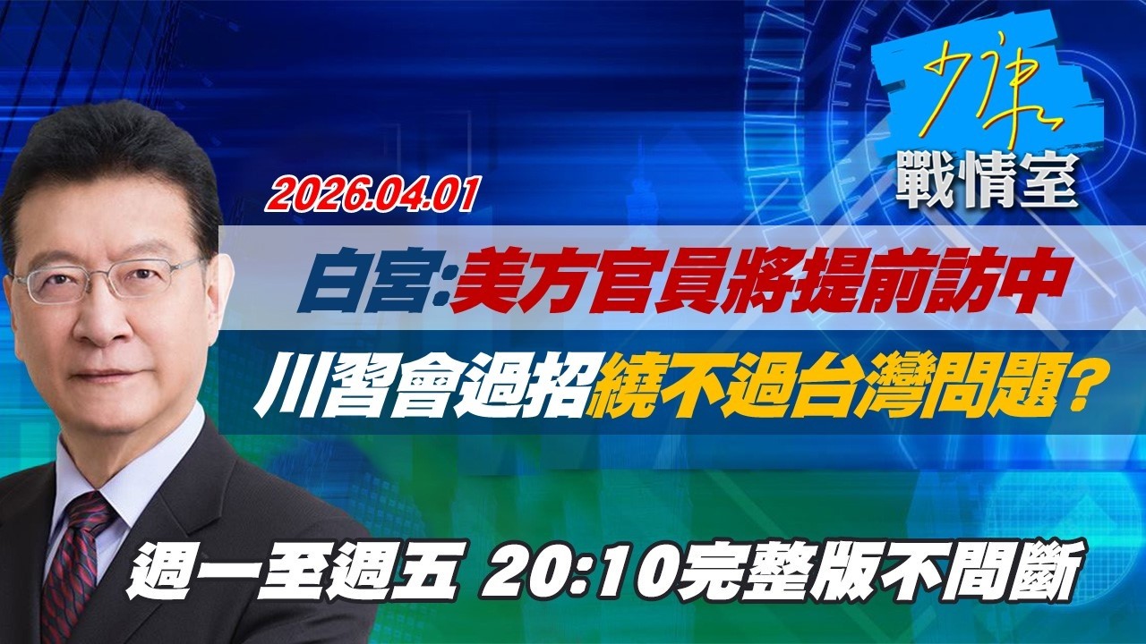 【#完整版不間斷】白宮：美方官員將提前訪中　川習會過招繞不過台灣問題？ #少康戰情室 20260401