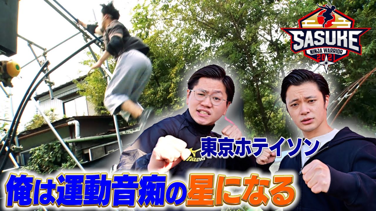 【宣言】運動音痴の希望の星になる！SASUKEに憧れた東京ホテイソン・ショーゴがガチ特訓で覚醒!?【SASUKE 12/28放送】