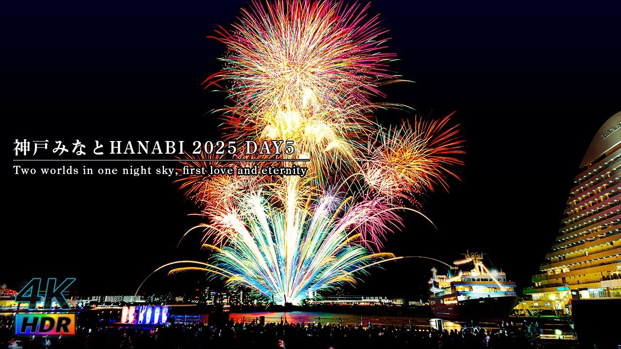 【4K HDR】神戸らしさと共に 神戸 みなとHANABI 2025 DAY5- ひとつの夜空、ふたつの世界 - メリケンパーク - 神戸 ハーバーランド - 神戸の花火 - みなと花火
