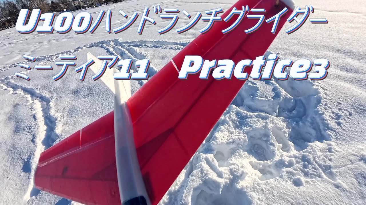 U100 ハンドランチグライダー　ミーティア11  practice3