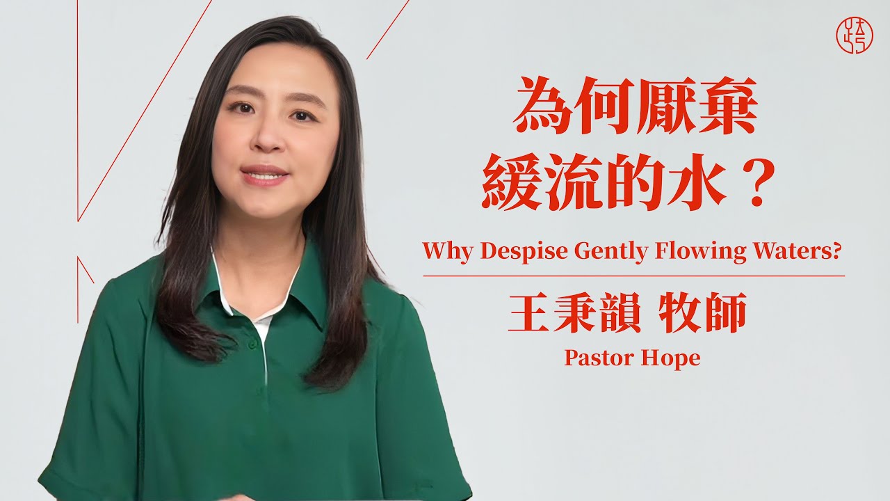 【為何厭棄緩流的水？ &mdash; Why Despise Gently Flowing Waters?】王秉韻牧師 Pastor Hope
