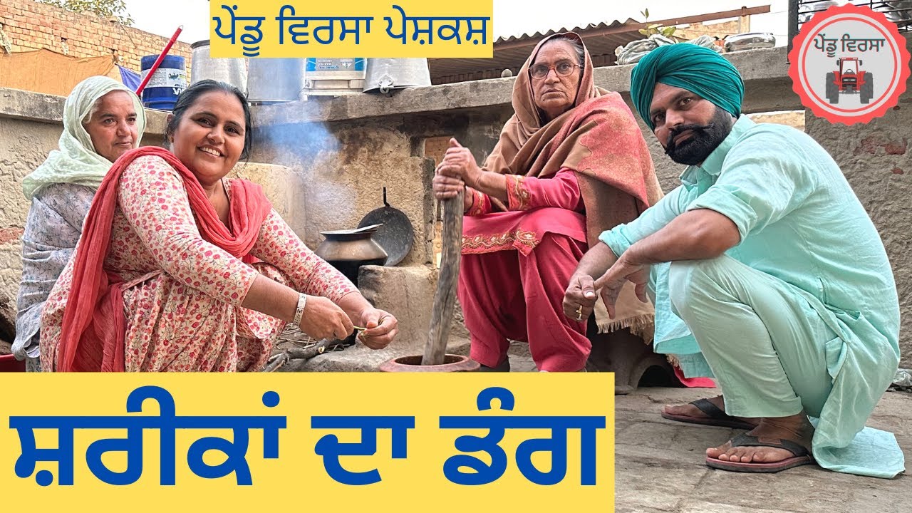 ਸ਼ਰੀਕ ਦਾ ਡੰਗ | ਵੀਡੀਓ | Ep - 12 | sukhpal | Jassa |pendu virsa |new punjabi natak @JassaSukhpal