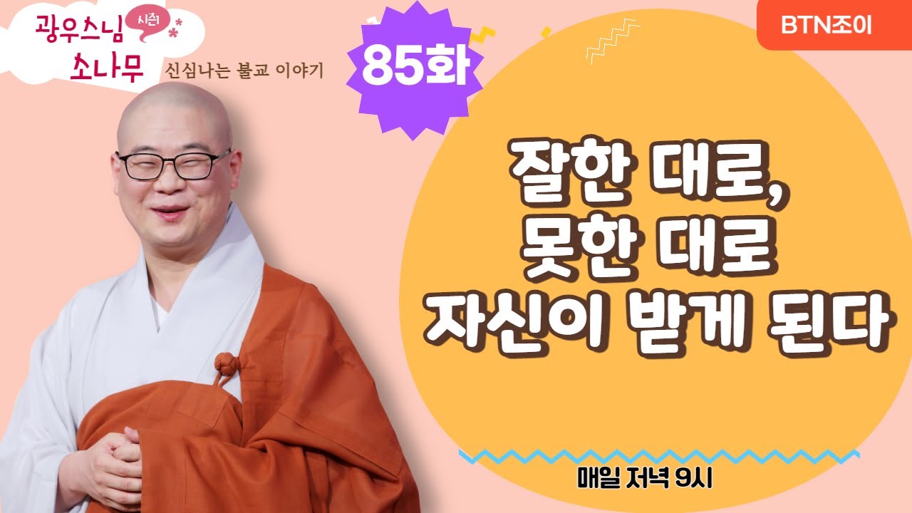 잘한 대로, 못한 대로 자신이 받게 된다ㅣ광우스님의 소나무 시즌1 제85화ㅣ매일저녁 9시(평일)