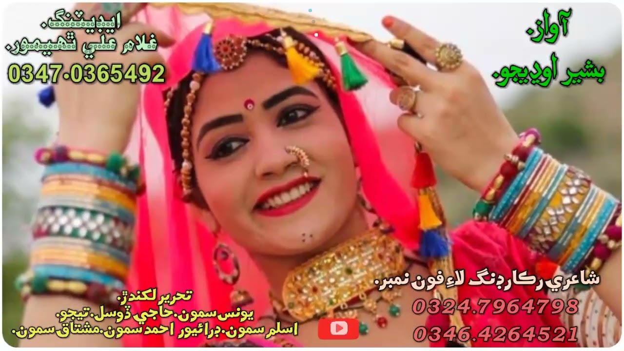 ♥️🌹🥀🌺آواز بشير اوڍيجو♥️.خوبصورت تحرير ڏسڻ نه وساريندا لائيڪ سبسڪرائيب ضرور ڪجو چينل کي ♥️🌹🥀🌺