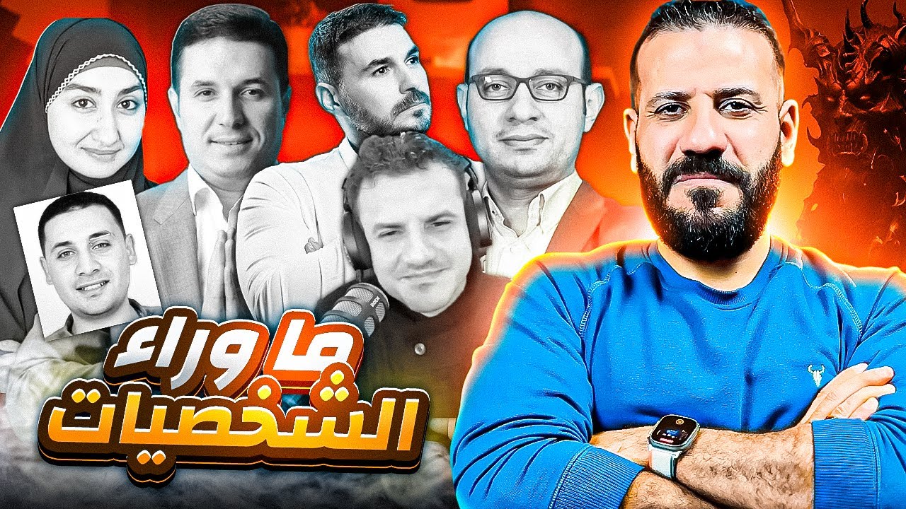عرفت حقيقة الخلاف بينهم بتحليلي لملامح وجههم (من منظور محايد) | الجزء 1