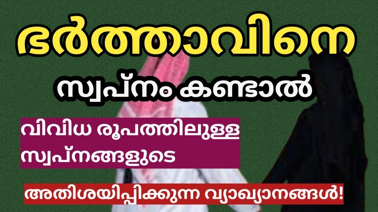 ഭർത്താവിനെ സ്വപ്നം കണ്ടാൽ|ഭർത്താവ് വേറെ വിവാഹം ചെയ്യുന്നത് |Dream Interpretation|salah media