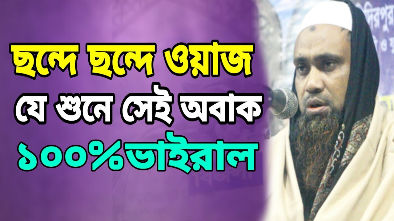 ছন্দে ছন্দে ওয়াজ যে শুনে সেই অবাক/ মাওলানা হেদায়েতুল্লাহ নুরী